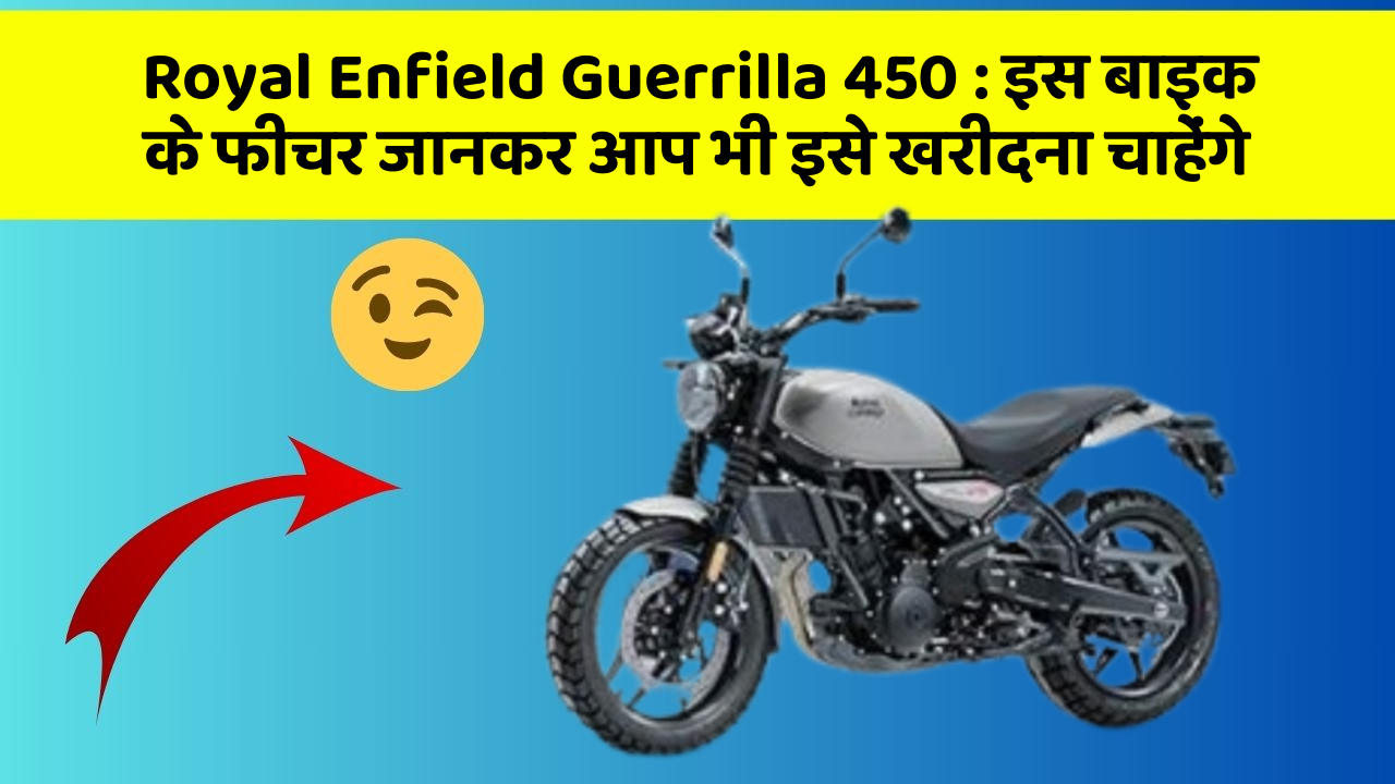 Royal Enfield Guerrilla 450: इस बाइक के फीचर जानकर आप भी इसे खरीदना चाहेंगे