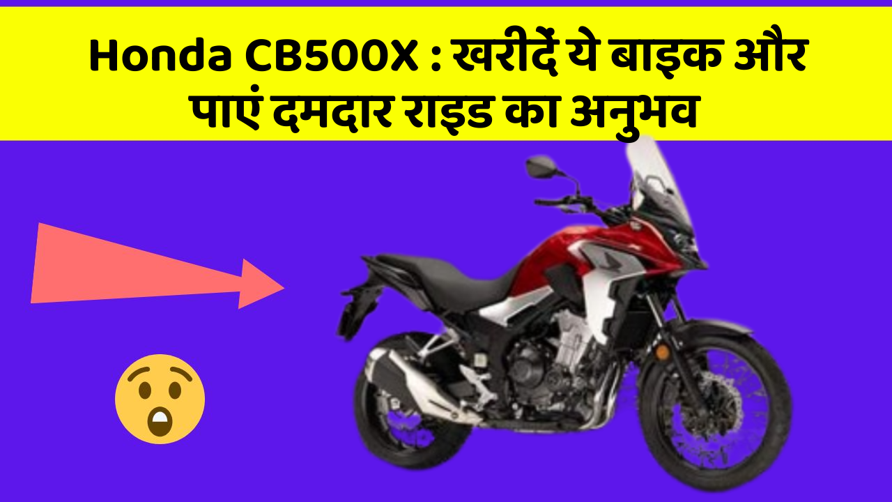 Honda CB500X: क्या आप अपनी कार में ये नए फीचर चाहते हैं?