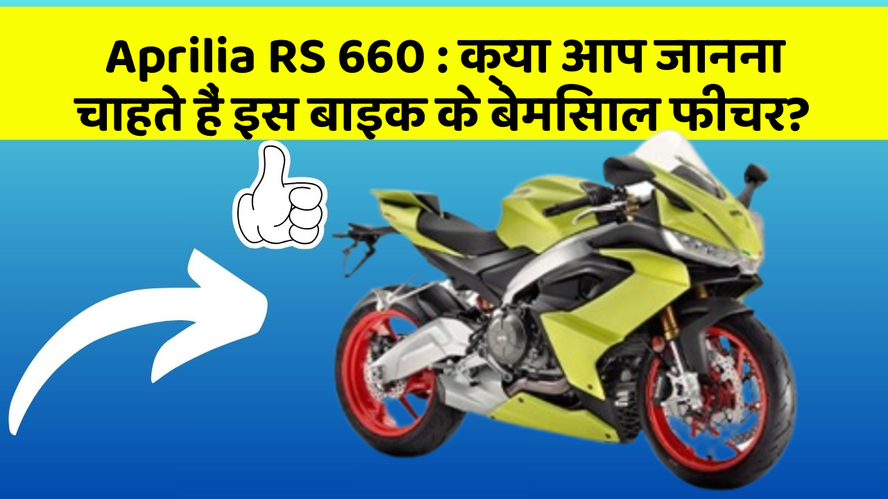 Aprilia RS 660: क्या आप जानना चाहते हैं इस बाइक के बेमिसाल फीचर?