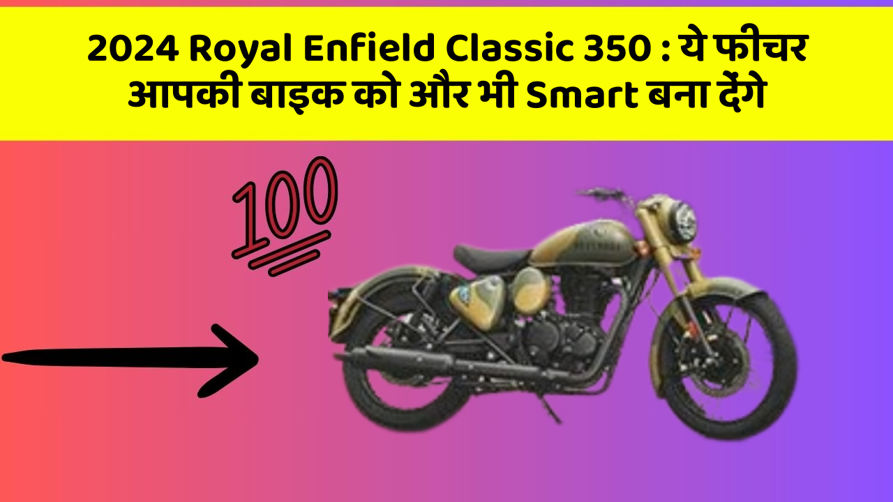 2024 Royal Enfield Classic 350: कार के इन फीचर को जानकर आप हैरान रह जाएंगे!