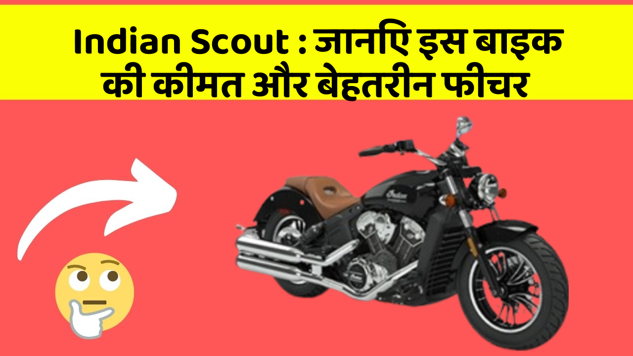 Indian Scout: क्या कार की इन तकनीकों से आपका अनुभव बदलने वाला है?