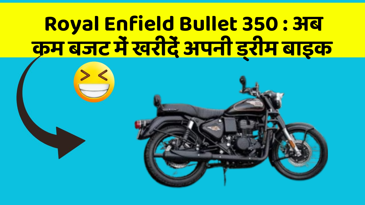 Royal Enfield Bullet 350: अब कम बजट में खरीदें अपनी ड्रीम बाइक