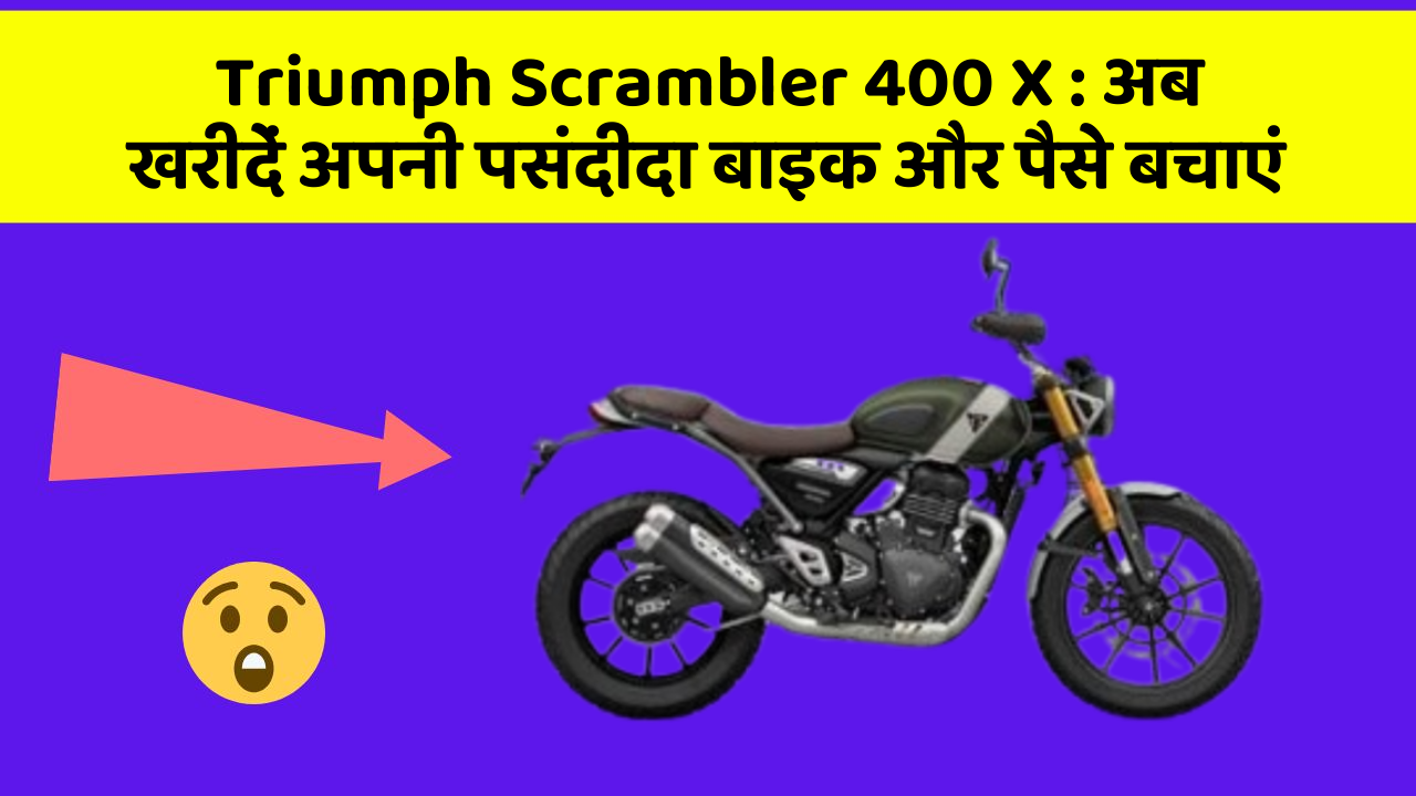 Triumph Scrambler 400 X: अब इन कार फीचर के साथ सफर बनाएं और भी सुविधाजनक!